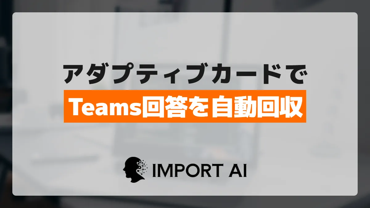 Power Automateのアダプティブカードで回収｜Teams完結の設定手順