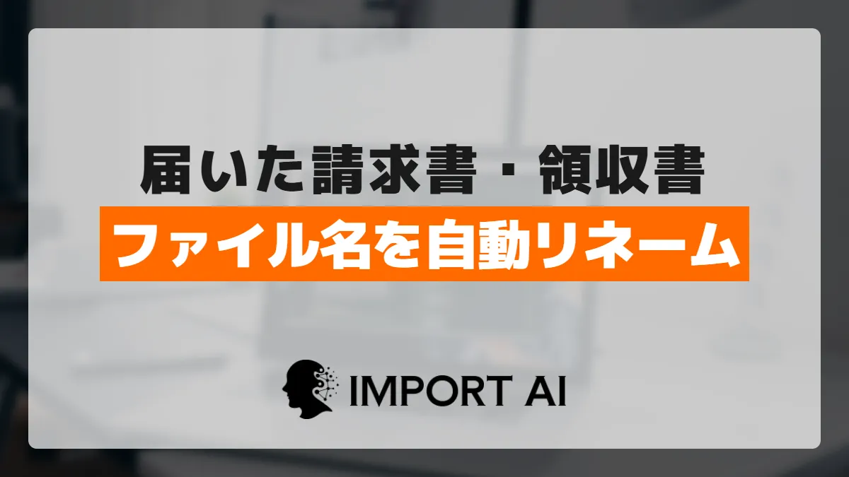 GASで請求書・領収書のファイル名を自動リネームする方法