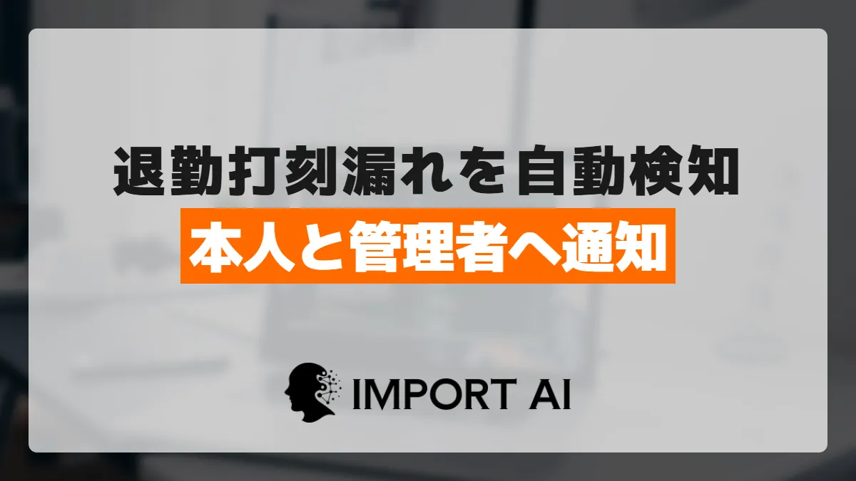 GASで退勤打刻漏れを検知して自動リマインドする方法