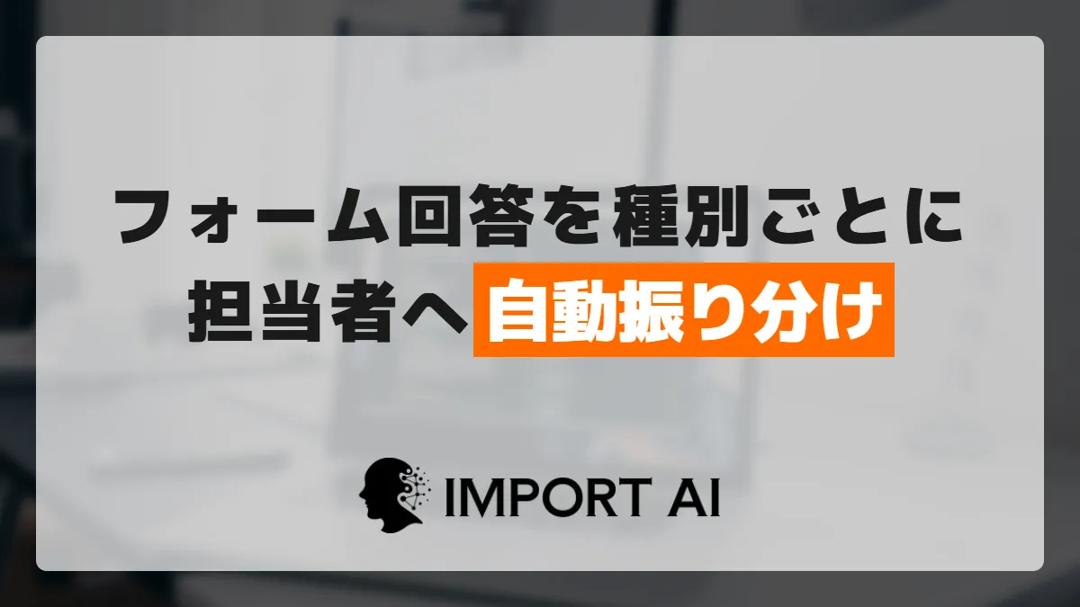 GASでフォーム回答を種別ごとに担当者へ振り分ける方法