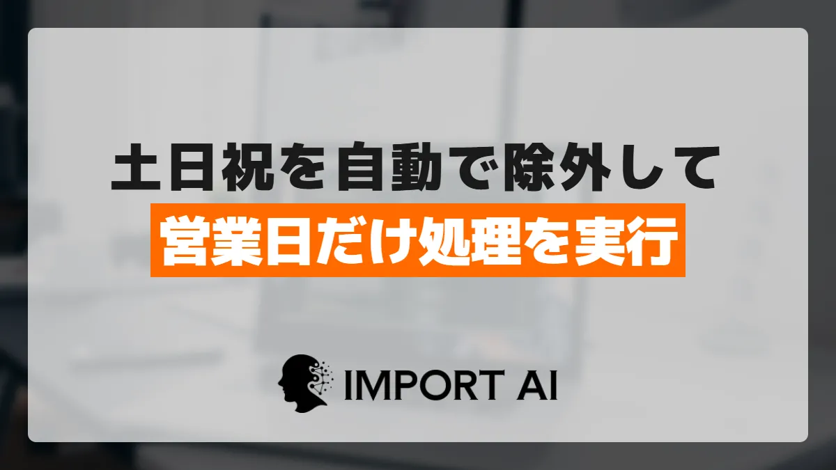 GASで土日祝を除いた営業日だけ処理を実行する方法