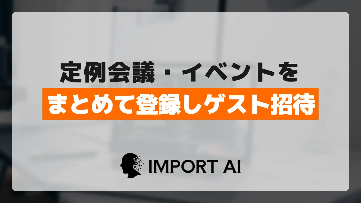 GASで定例会議・イベントをまとめて作成しゲストを自動招待する方法