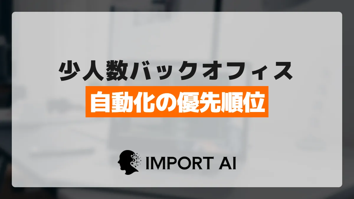 バックオフィス2〜3人は何から自動化?頻度と事故コストで決める優先順位