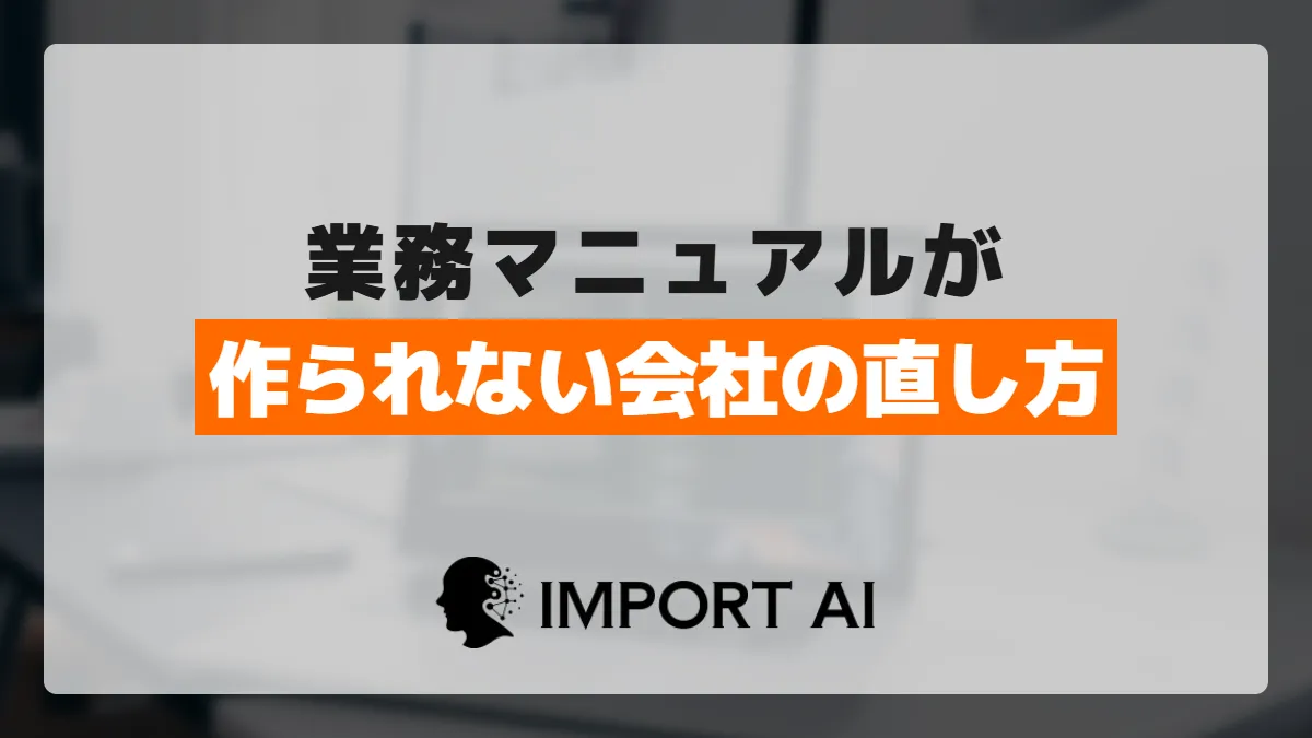 業務マニュアルが作られない会社の直し方|仕組みで定着させる手順