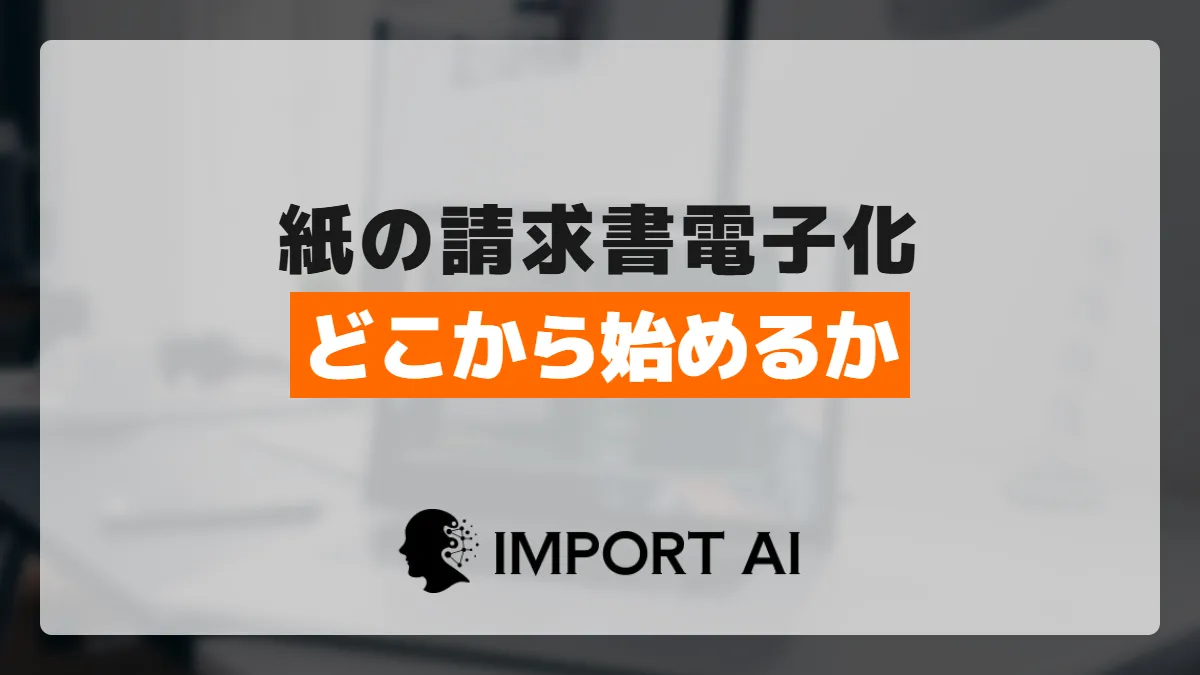 紙の請求書電子化はどこから始める?中小企業の進め方を整理