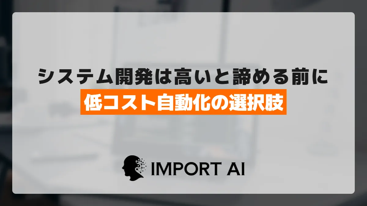 システム開発は高いと諦める前に|低コストで始める業務自動化の選択肢