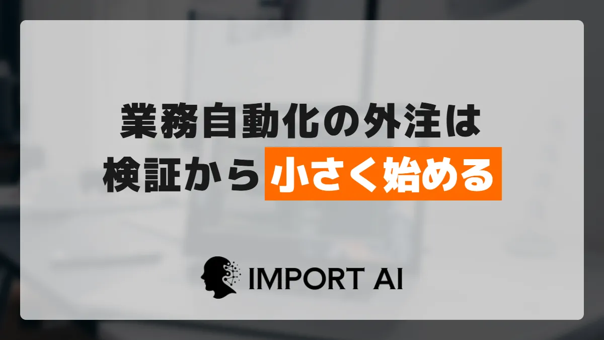 業務自動化の外注は検証から始める?小さく頼んで失敗を防ぐ進め方
