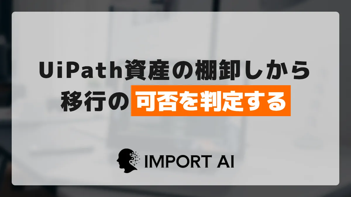 UiPathからPower Automateへの移行は何から検証するか｜資産棚卸しと可否判定