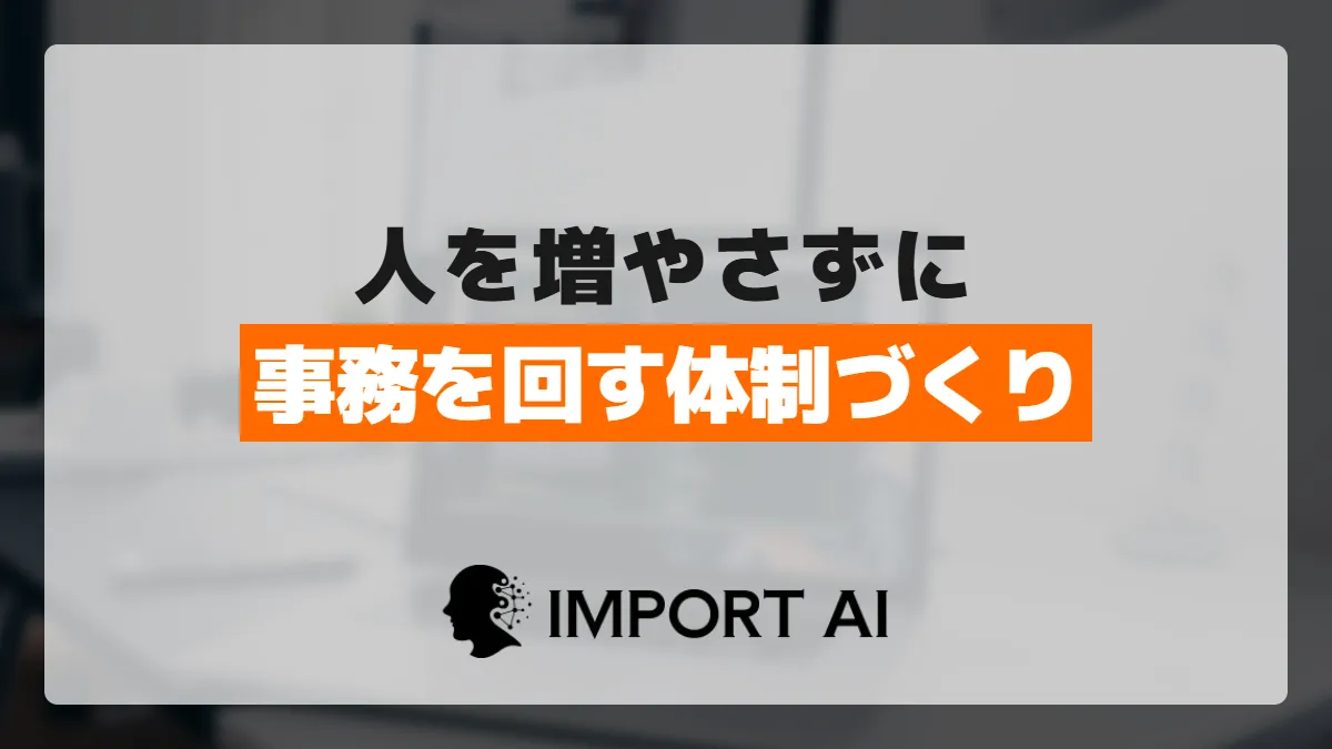 人を増やさずに事務を回す体制の作り方｜人手不足でも省人化で回す順番