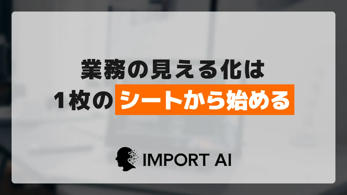 業務の見える化のやり方｜ツール導入の前に1枚の棚卸しシートから始める