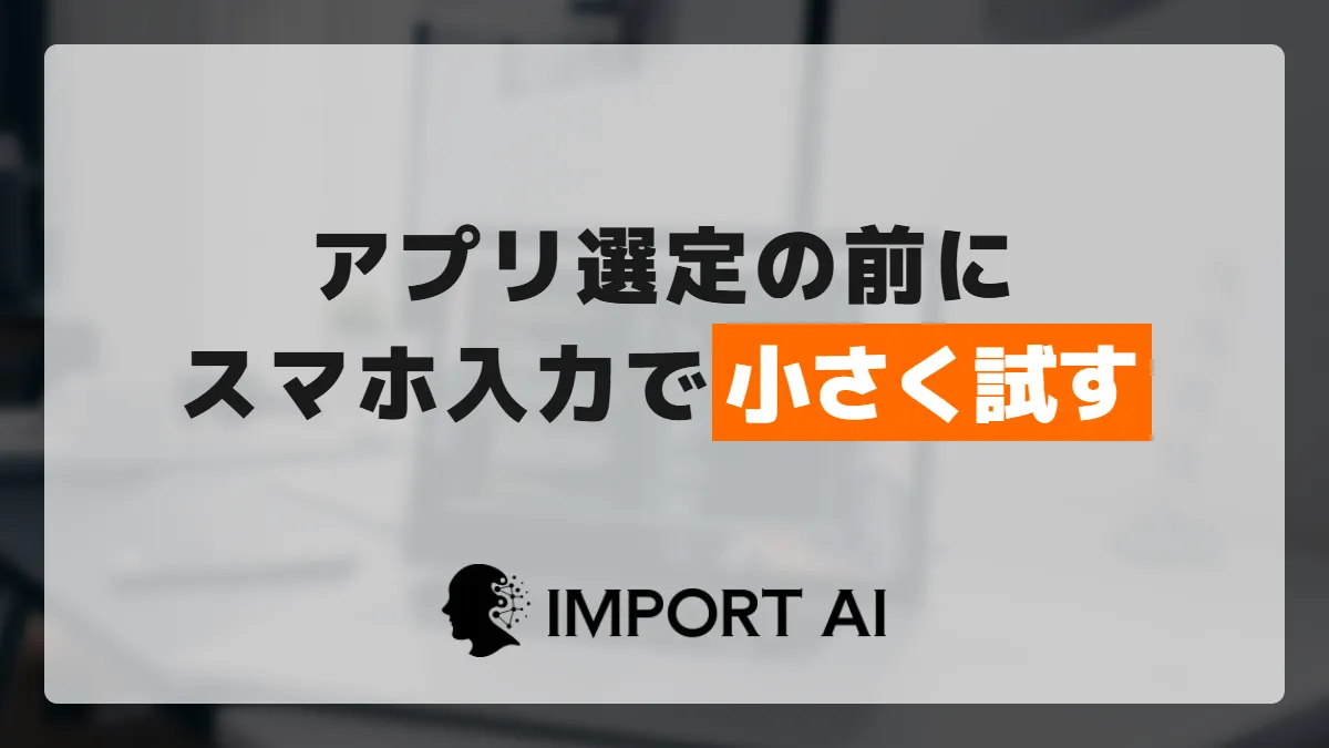 手書き日報をデジタル化する方法｜アプリ選定の前にスマホ入力で小さく試す