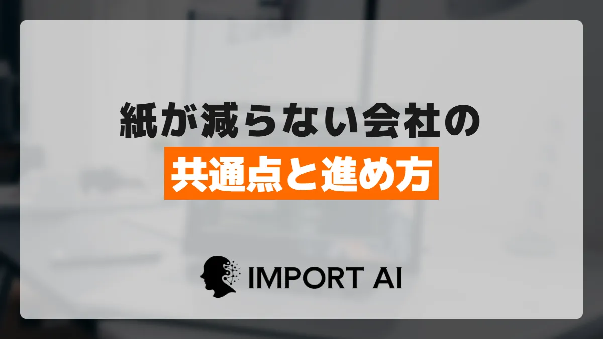 ペーパーレス化が進まない会社の共通点|中小企業の進め方と最初の一歩