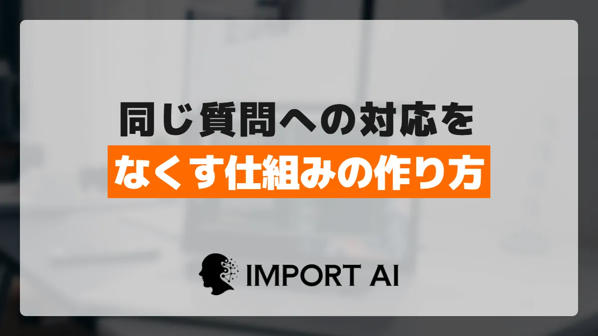 社内問い合わせを削減する仕組みの作り方｜同じ質問への対応をなくす順番