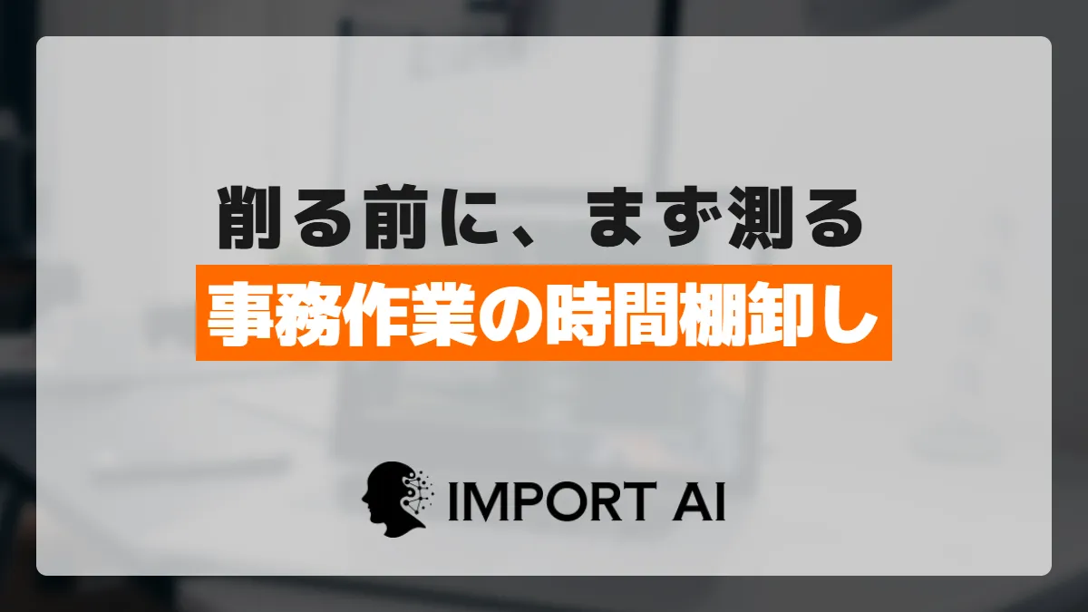 事務作業の時間を削減する方法|削る前に「測る」時間の棚卸しから