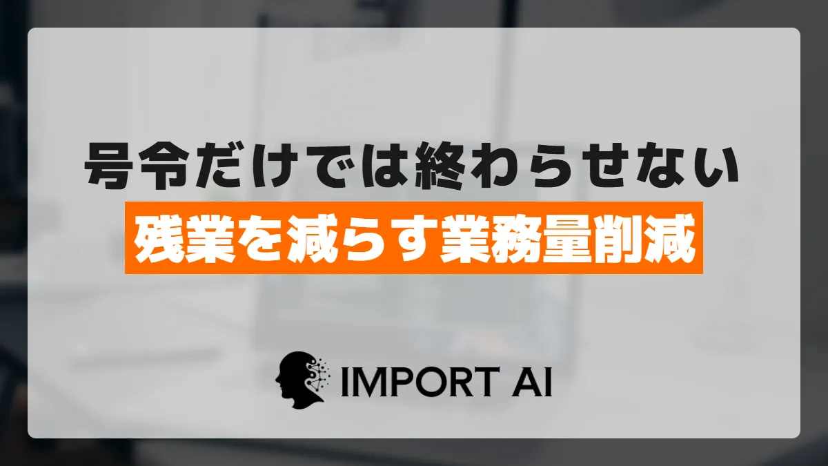 会社の残業を減らす方法｜号令で終わらせず業務量そのものを減らす手順