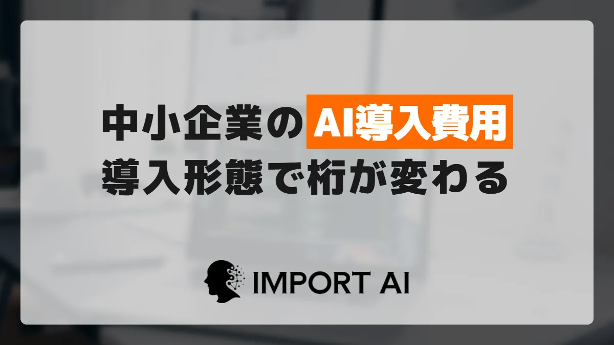 中小企業のAI導入費用はいくらかかる？導入形態で変わる内訳と判断軸