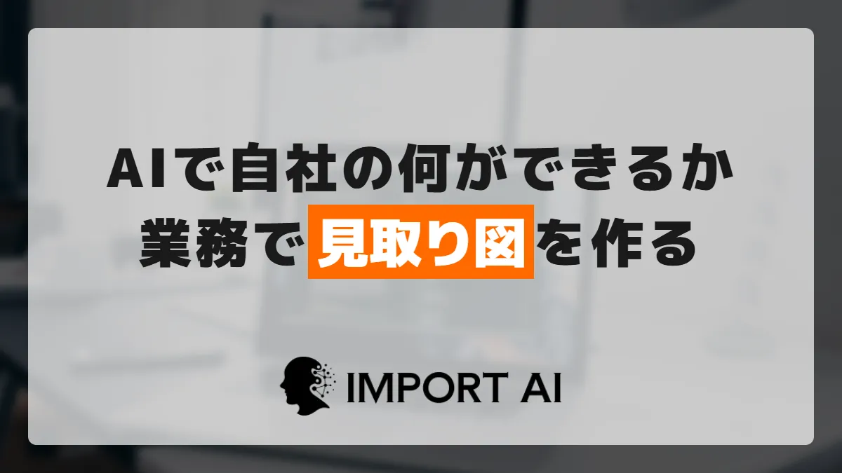 AIで自社の何ができるか？会社の業務に当てはめる経営者向けの見取り図