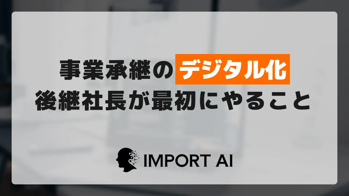 事業承継とデジタル化の進め方｜2代目・後継社長が最初にやる業務整理