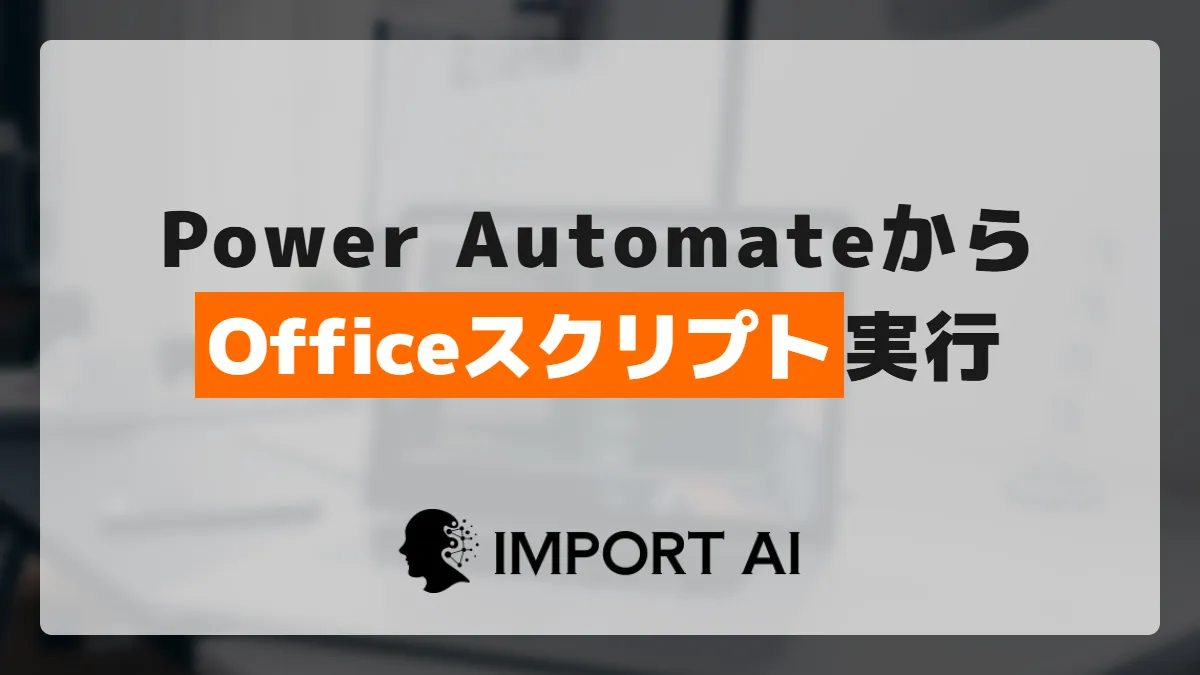 Power AutomateからOfficeスクリプトを実行してExcelを自動操作する方法
