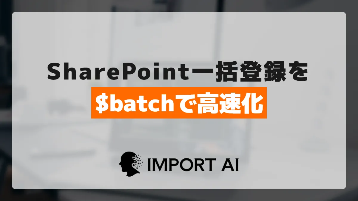 Power AutomateのSharePoint一括登録が遅いときの高速化手順