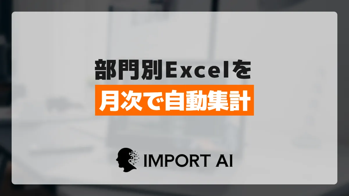 Power Automateで部門別Excelファイルを月次で自動集計する方法
