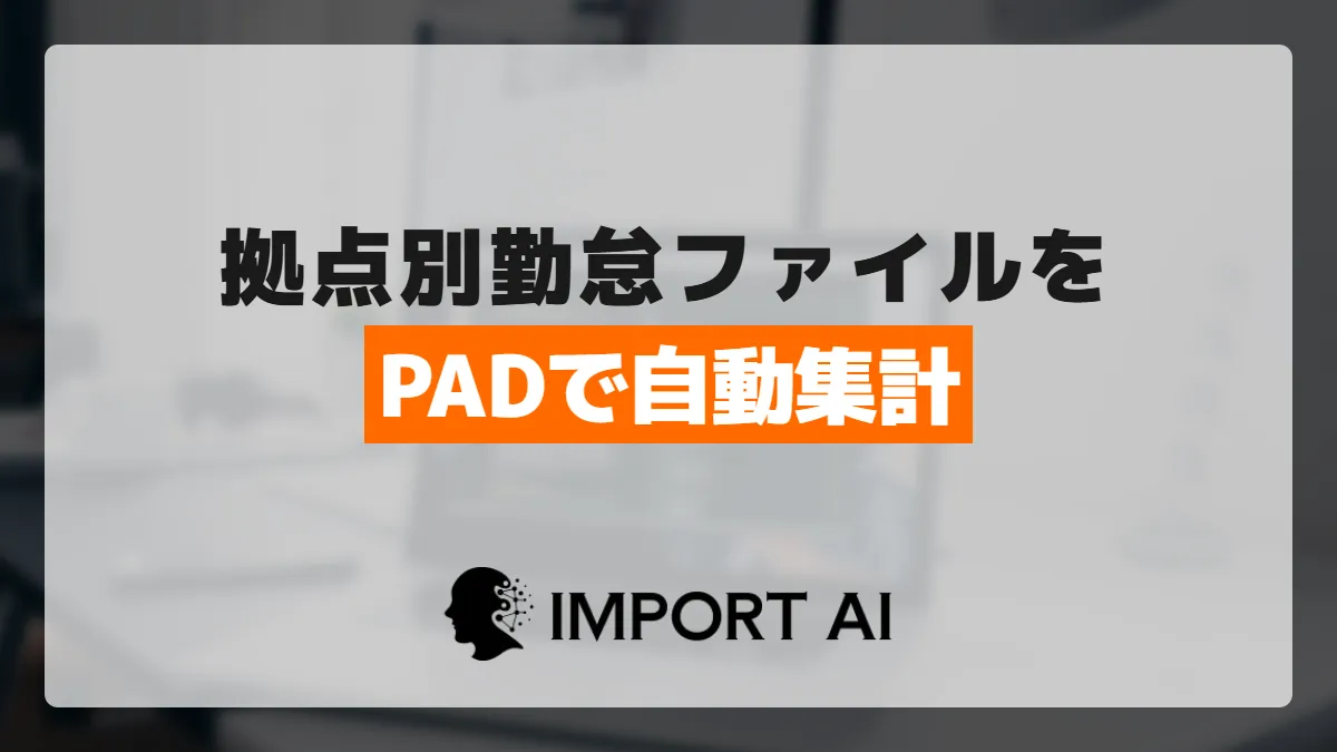 Power Automate Desktopで拠点別の勤怠を自動集計する方法